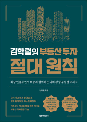 김학렬의 부동산 투자 절대 원칙