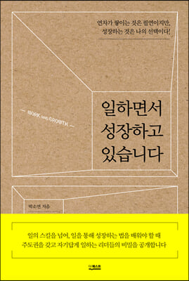 일하면서 성장하고 있습니다