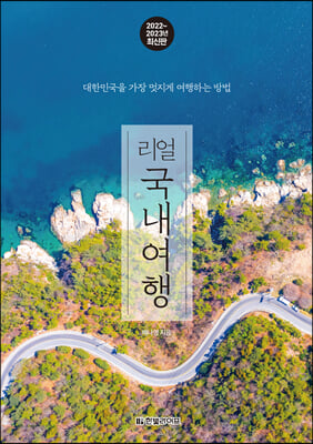 리얼 국내여행 (2022~2023 개정판)