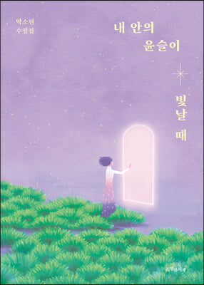 내 안의 윤슬이 빛날 때