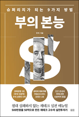 부의 본능 _개정증보판