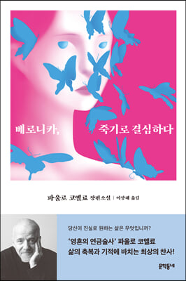 베로니카 죽기로 결심하다