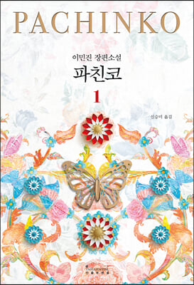 파친코 1