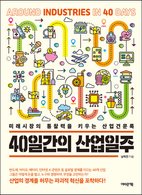 40일간의 산업일주