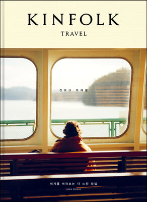 킨포크 트래블 KINFOLK TRAVEL