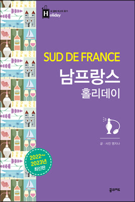 남프랑스 홀리데이(2022~2023 최신판)