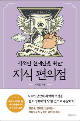 지식 편의점 : 과학, 신을 꿈꾸는 인간 편