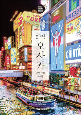 리얼 오사카 (2023~2024 최신판)