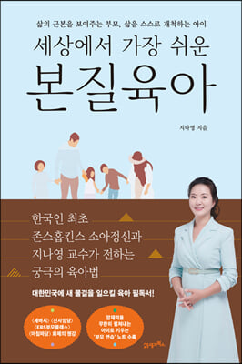 세상에서 가장 쉬운 본질육아