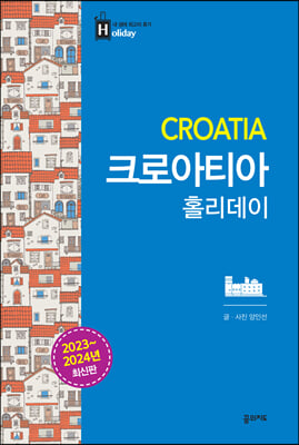 크로아티아 홀리데이 (2023~2024 최신판)