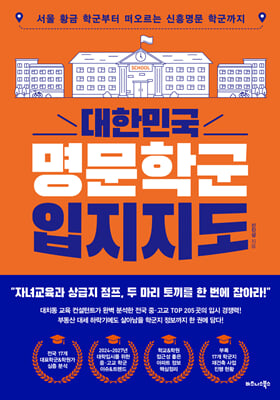 대한민국 명문학군 입지지도