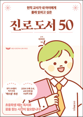 현직 교사가 내 아이에게 몰래 읽히고 싶은 진로 도서 50