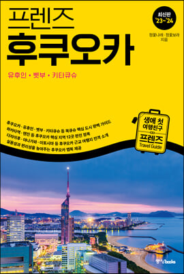 프렌즈 후쿠오카 23~24
