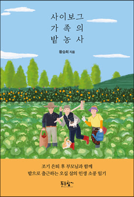 사이보그 가족의 밭농사