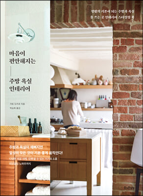 마음이 편안해지는 - 주방 욕실 인테리어