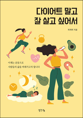 다이어트 말고 잘 살고 싶어서
