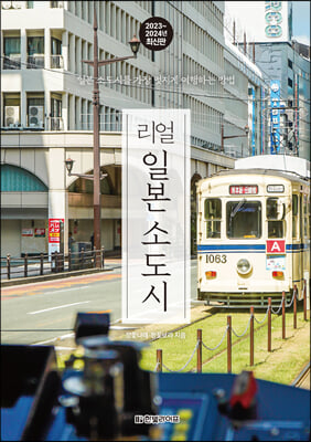 리얼 일본 소도시 (2023~2024)