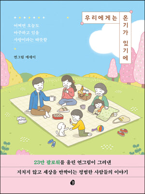 우리에게는 온기가 있기에