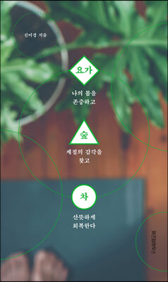 요가 숲 차