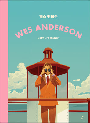 웨스 앤더슨