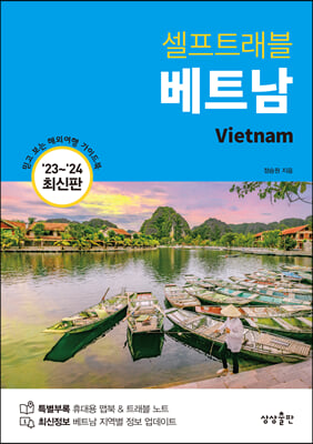 베트남 셀프트래블 (2023-2024)
