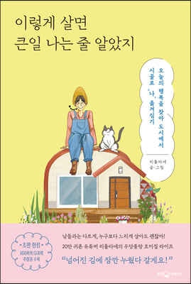 이렇게 살면 큰일 나는 줄 알았지