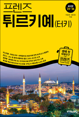 프렌즈 튀르키예(터키) 23~24