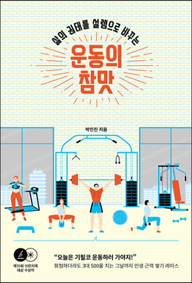 운동의 참맛