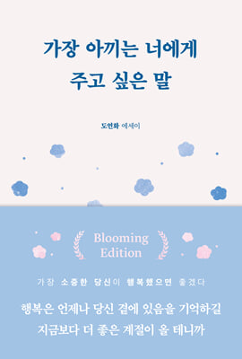 가장 아끼는 너에게 주고 싶은 말