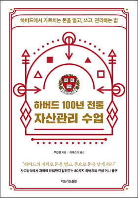 하버드 100년 전통 자산관리 수업