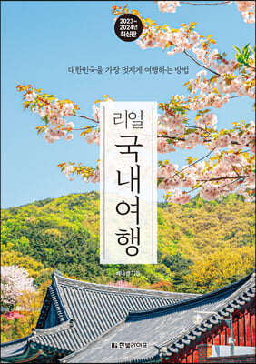 리얼 국내여행