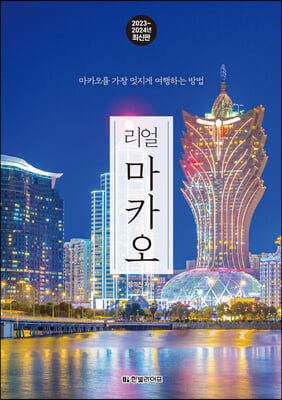 리얼 마카오 2023~2024