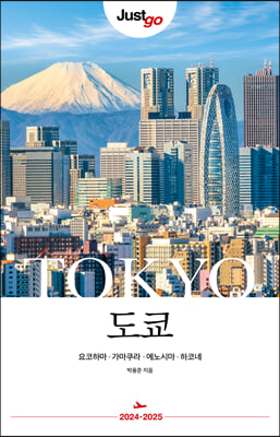 저스트고 도쿄