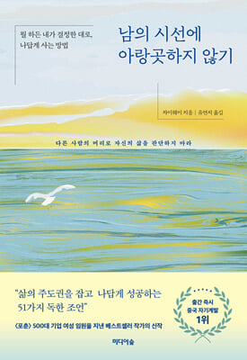 남의 시선에 아랑곳하지 않기