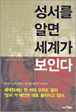 성서를 알면 세계가 보인다