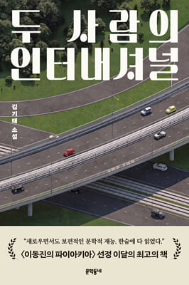 두 사람의 인터내셔널