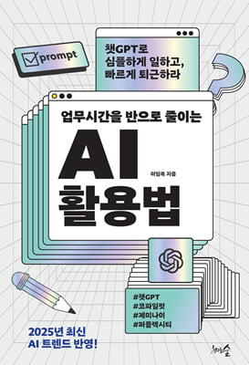 업무시간을 반으로 줄이는 AI 활용법