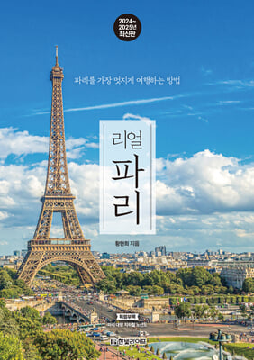 리얼 파리