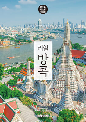 리얼 방콕