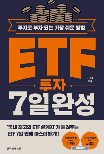 ETF 투자 7일 완성