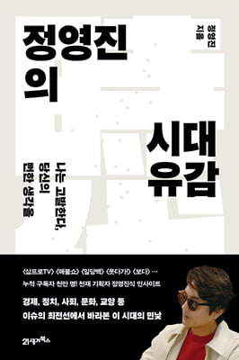 정영진의 시대유감