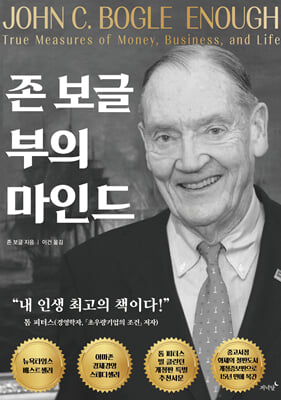 존 보글 부의 마인드