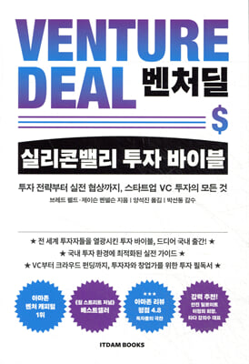 벤처딜, 실리콘밸리 투자 바이블