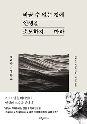 바꿀 수 없는 것에 인생을 소모하지 마라