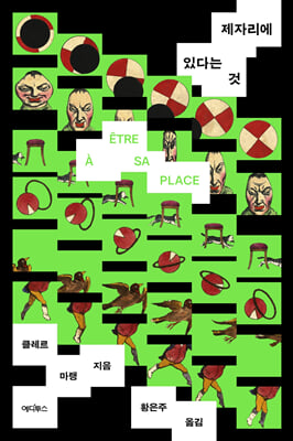 제자리에 있다는 것