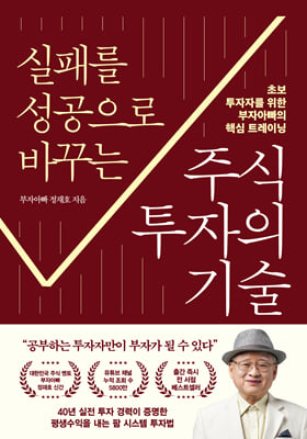 실패를 성공으로 바꾸는 주식투자의 기술