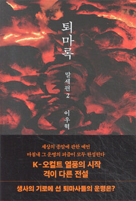 퇴마록 말세편 2