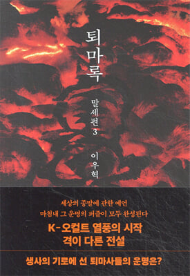 퇴마록 말세편 3