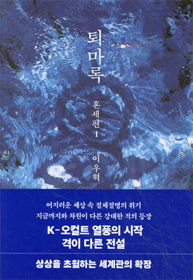 퇴마록 혼세편 1