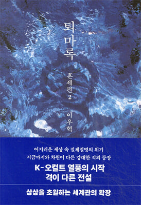 퇴마록 혼세편 2